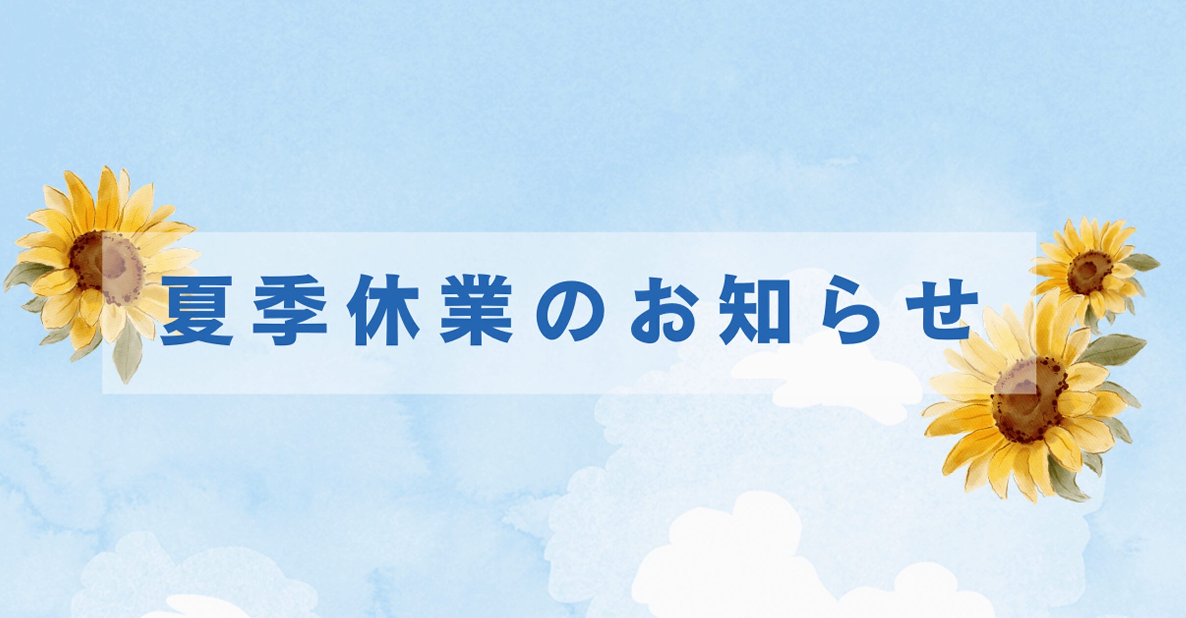お盆期間中の営業について